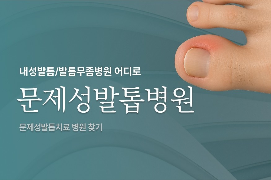 문제성발톱병원 선택 및 방문 전 고려해야 할 요소들